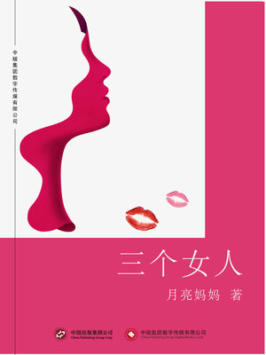 cover image of 三个女人